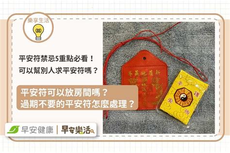 保平安|平安符禁忌5重點！可以幫別人求平安符嗎？過期怎麼。